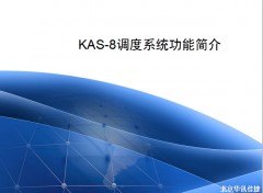 KAS-8調度系統(tǒng)功能簡介