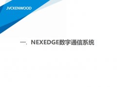 建伍數字通信系統(tǒng)介紹